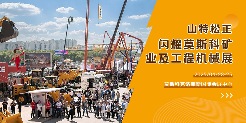 山特松正闪耀 2025 俄罗斯莫斯科国际矿业及工程机械展览会